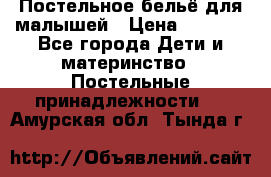 Постельное бельё для малышей › Цена ­ 1 300 - Все города Дети и материнство » Постельные принадлежности   . Амурская обл.,Тында г.